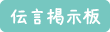 伝言掲示板