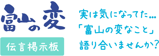 富山の変 伝言掲示板